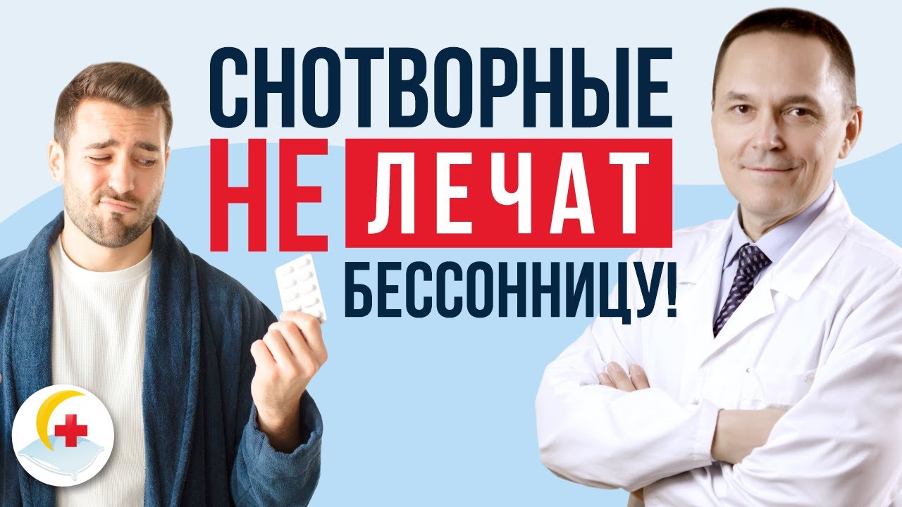 Почему бессонницу нельзя вылечить снотворными