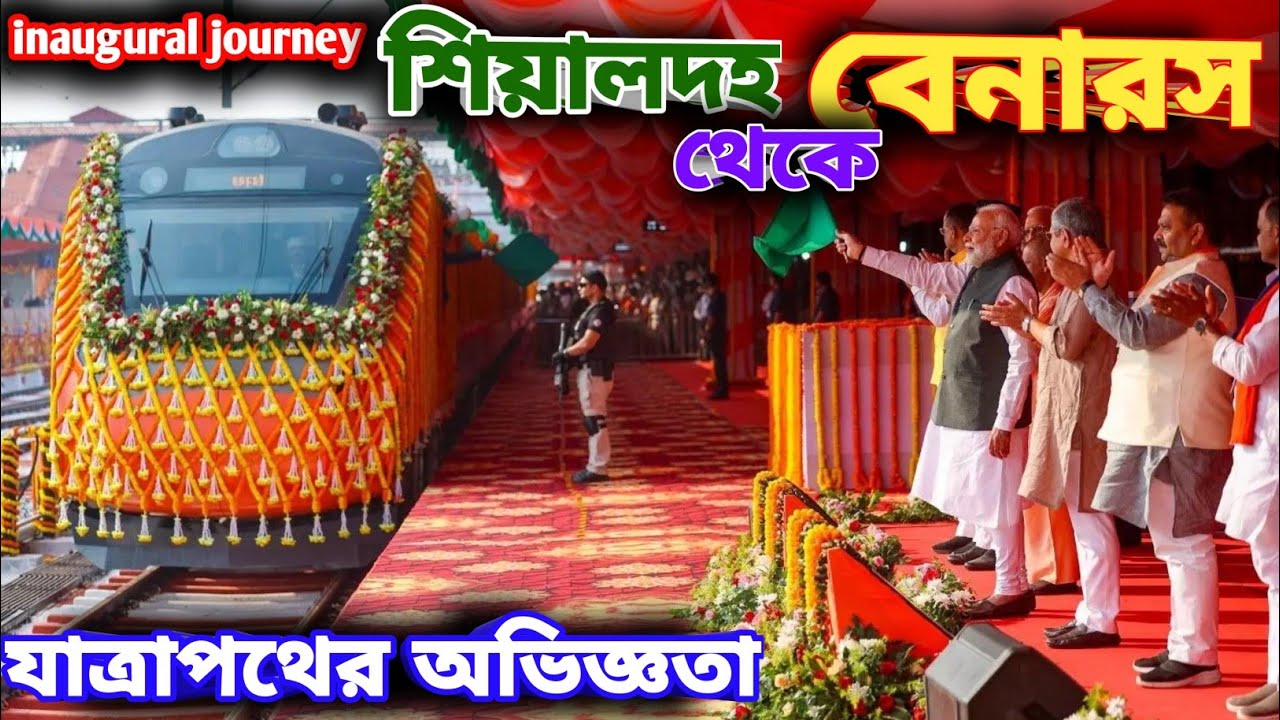  প্রথম স্লিপার ক্লাস অমৃত ভারত এক্সপ্রেস শিয়ালদহ থেকে বেনারস | inaugural journey Kolkata to Banaras