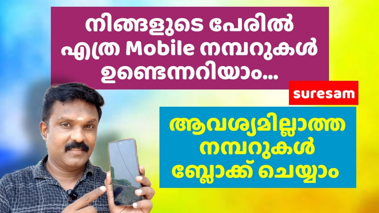 നമ്മളുടെ പേരിൽ എത്ര mobile നമ്പർ ഉണ്ടെന്നു അറിയാം