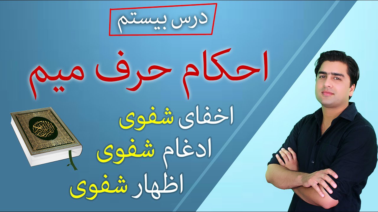 درس بیستم| چگونه میم را به شکل زیبا تلفظ کنیم؟| دروس تجوید |عبدالله شمسAbdullah Shams