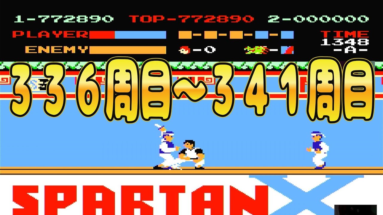 【ファミコン】スパルタンＸ　336周目～341周目