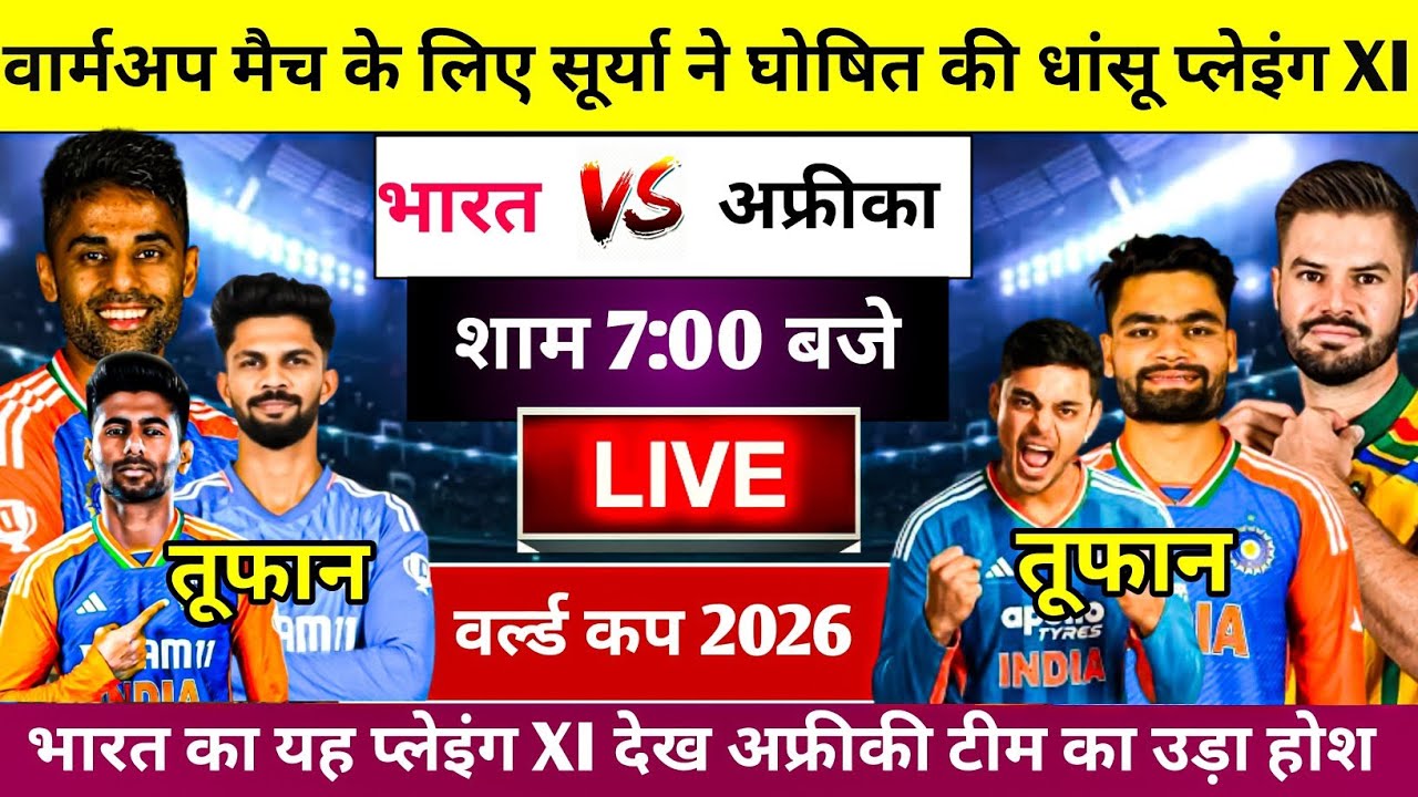 Ind Vs Sa Wc Warmup Match Playing 11 | अफ्रीका को हराने सूर्या ने घोषित की धांसू प्लेइंग XI