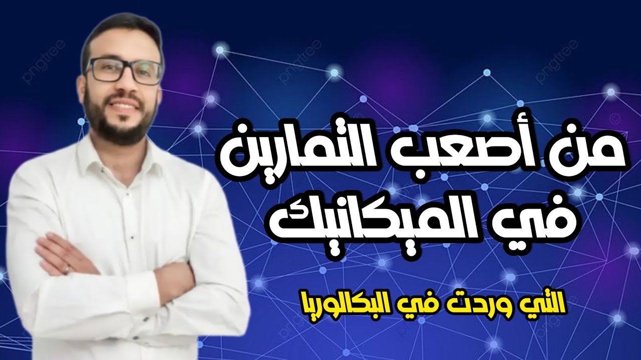 تمرين مدمج قذيفة+ مسار دائري ورد في البكالوريا 🔥تمرين قوي بزاااف فيه نوع من الصعوبة 😍❤️✅🇩🇿