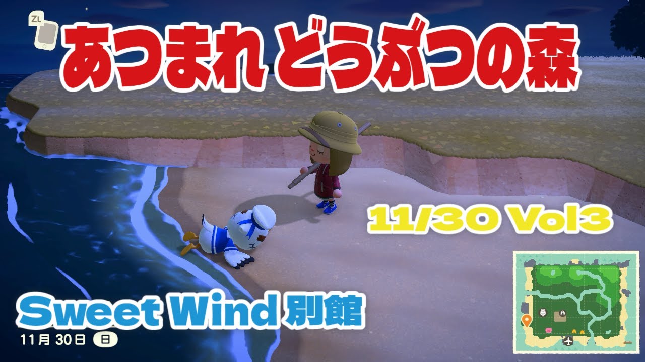 【あつ森】 海辺で倒れている鳥がいた時はね‥ Sweet Wind 別館 2025.11.30 Vol.3　#あつ森 　#おじょラジ  #ゲーム配信　#雑談