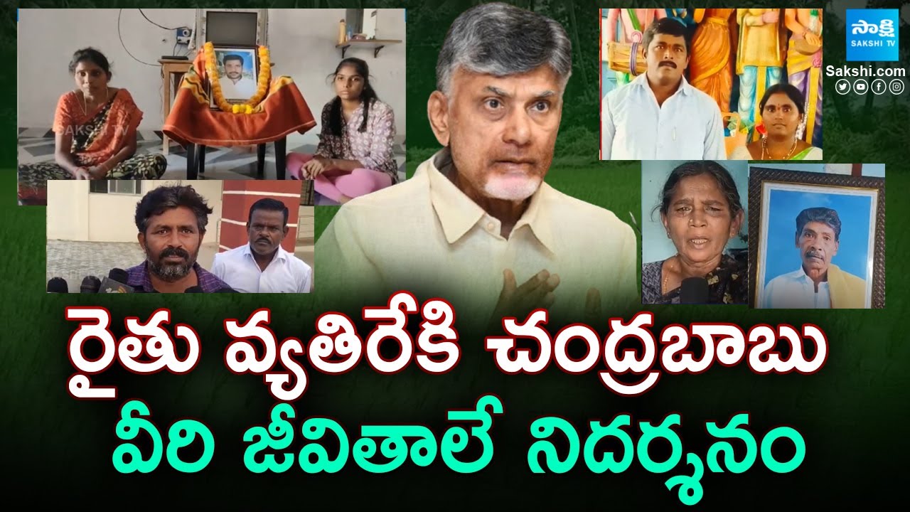 Chandrababu Govt Cruel On AP Farmers - TDP Super Six Manifesto | Pawan Kalyan | @SakshiTV