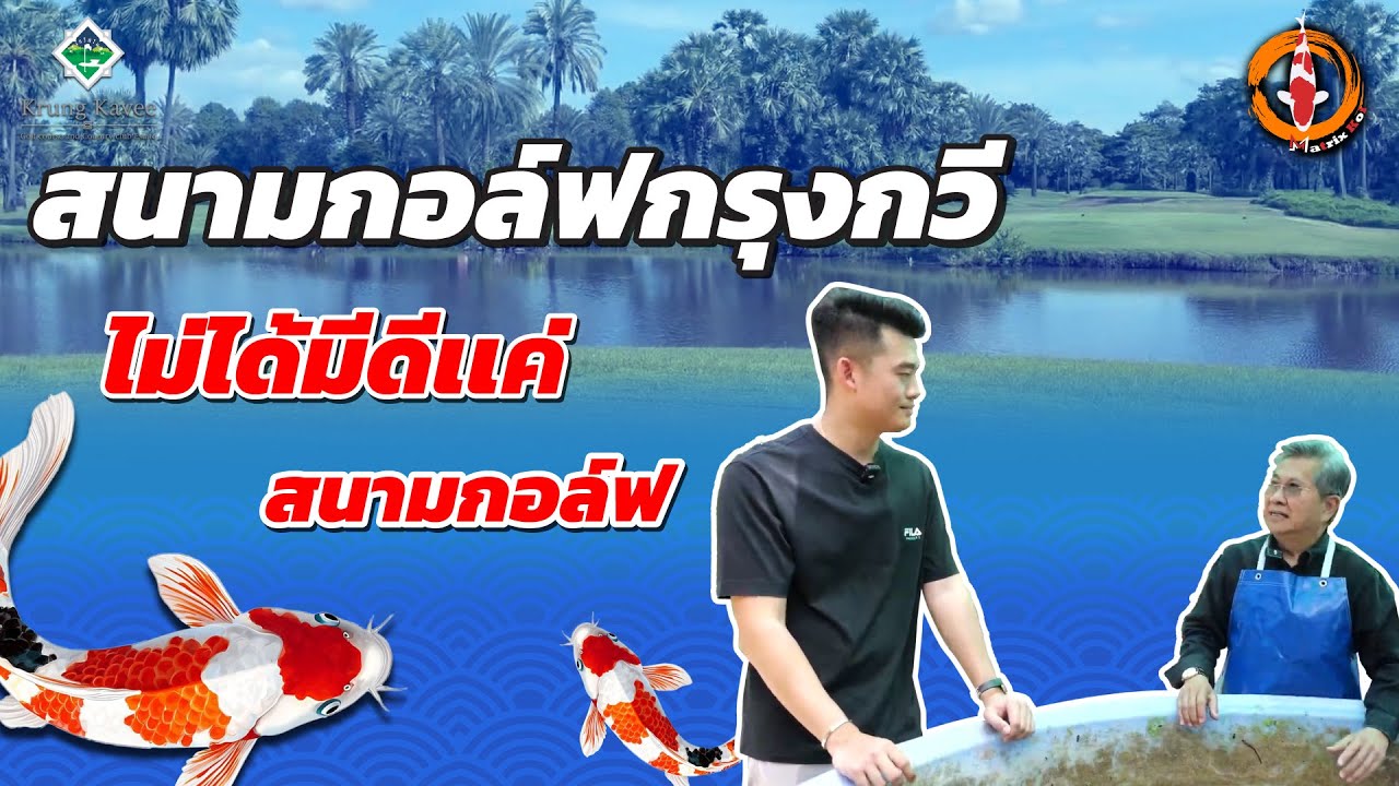 สนามกอล์ฟกรุงกวี ที่นี่ ไม่ได้มีดีเเค่สนามกอล์ฟ