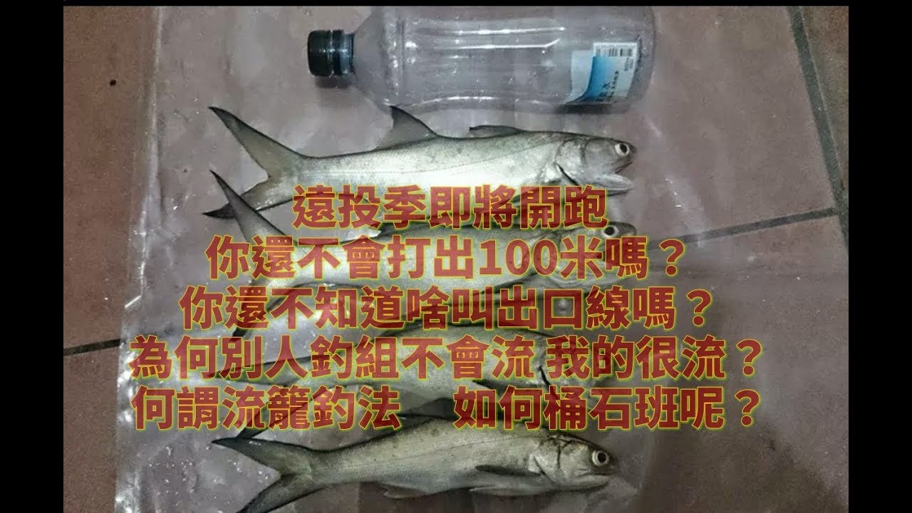#遠投(如何投出100米) 流籠釣法+如何桶石斑