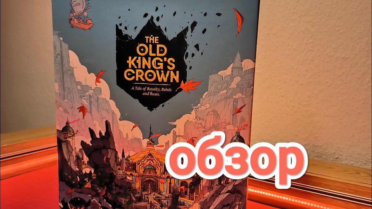 THE OLD KING'S CROWN 👑 НАСТОЛЬНАЯ ИГРА 🎲 ОПРАВДАН ЛИ ХАЙП?