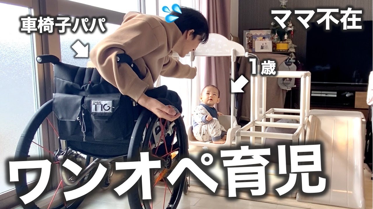【ママ不在】車椅子パパと1歳児のハチャメチャなお留守番に密着