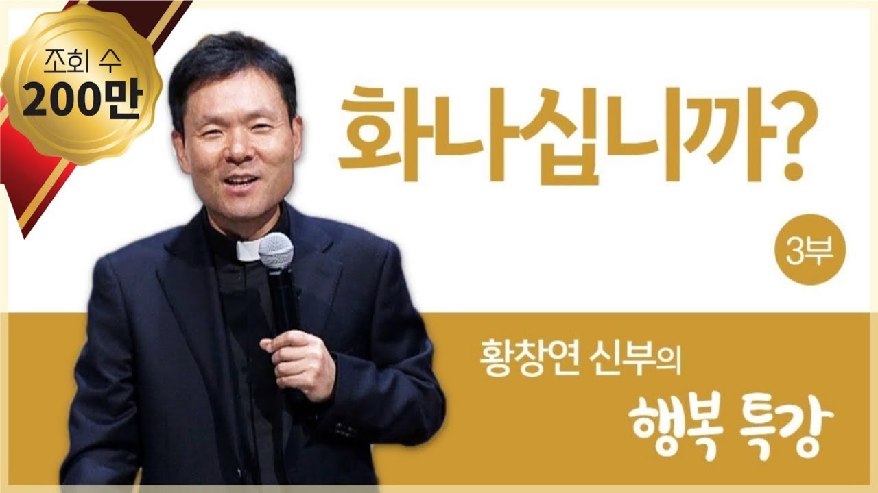 황창연 신부의 행복특강│화나십니까? 3부