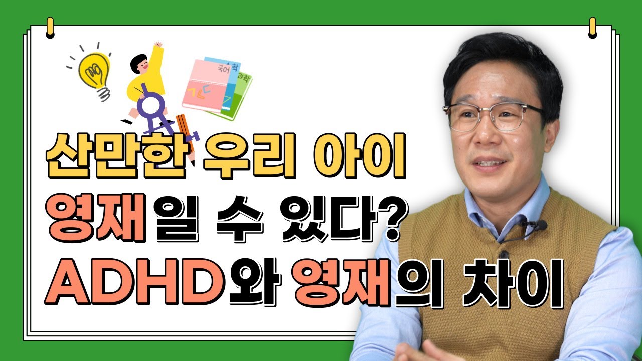 산만한 우리 아이가 영재? ADHD와 영재의 차이! (부모교육|학부모사랑방)