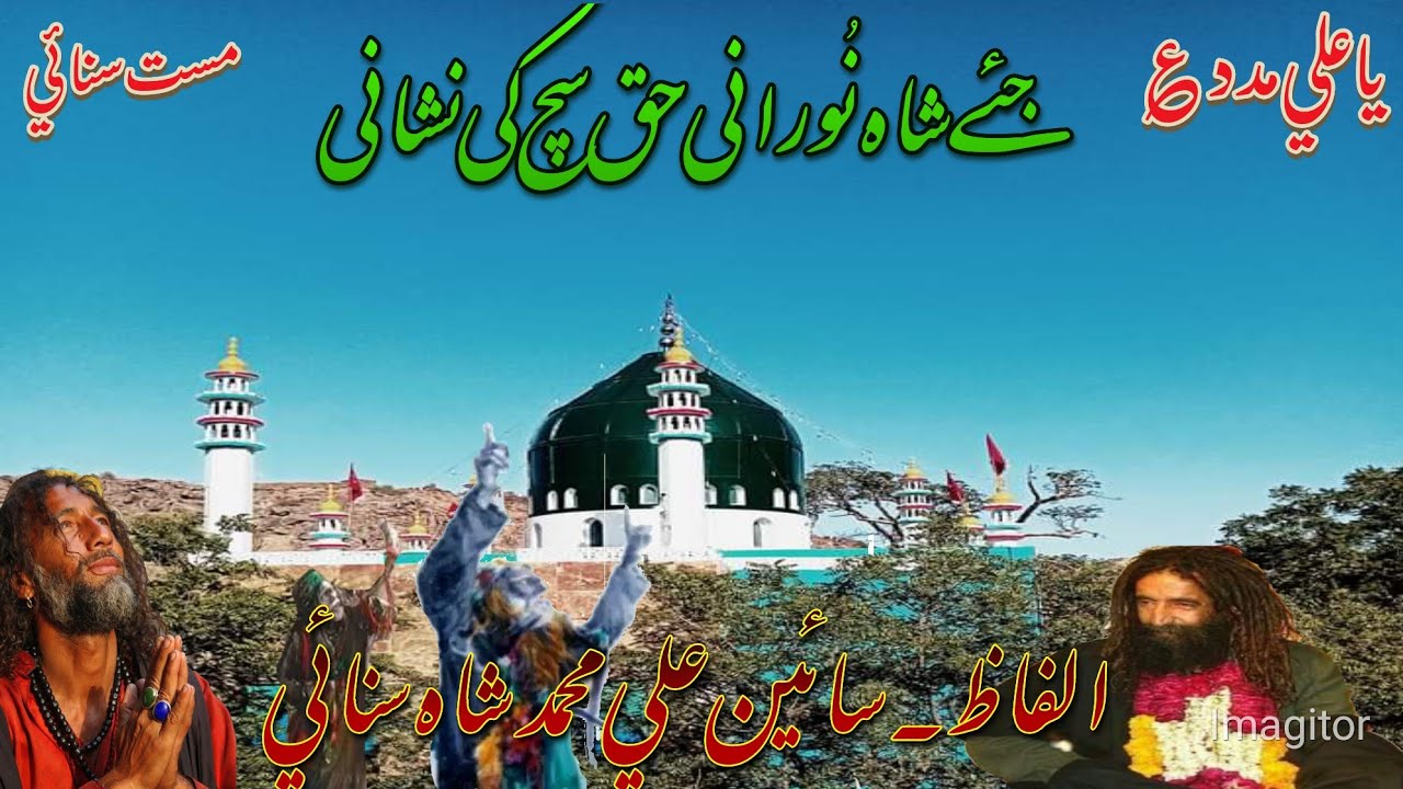 Jiya Shah Noorani| Sain Ali Muhammad Shah Mast Sanai| by Faqeer Imran Samoo