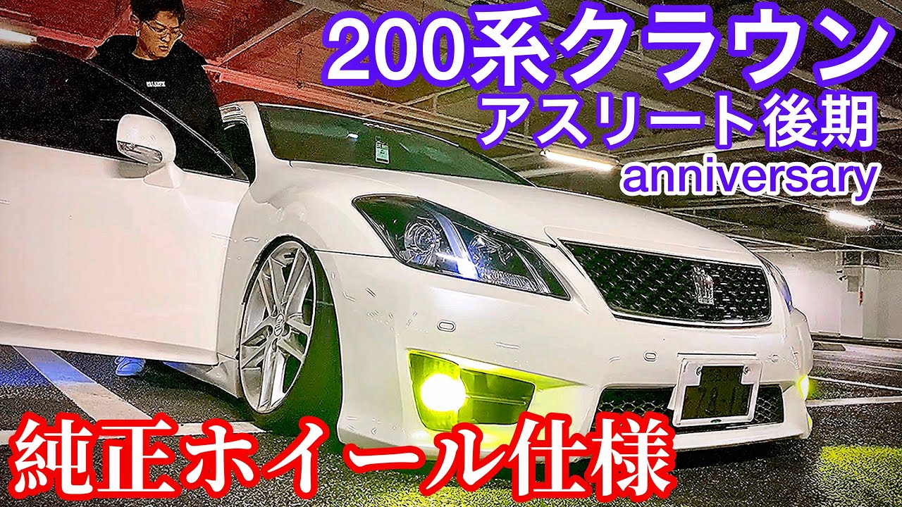 【アツヤくんの200系クラウンアスリート】車高短純正ホイール仕様！アニバーサリーモデル！RS-R Black☆i 後期 GRS200【WOW太田MT 2020.3.14】