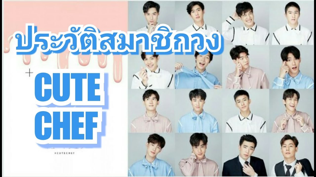 ประวัติสามชิกวงCUTE CHEF