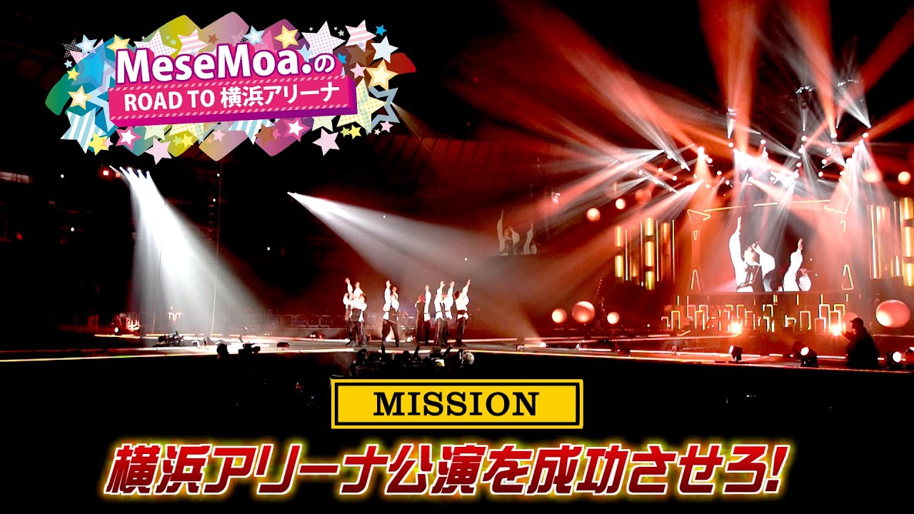 【MeseMoa.×猫ひた】横浜アリーナ公演｜ROAD TO 横浜アリーナ＃9