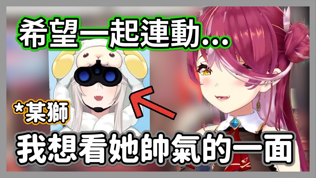 為了和獅白打好關係，船長嘗試想出親暱的綽號卻遭到聊天室無情吐槽w【寶鐘瑪琳】【hololive精華】
