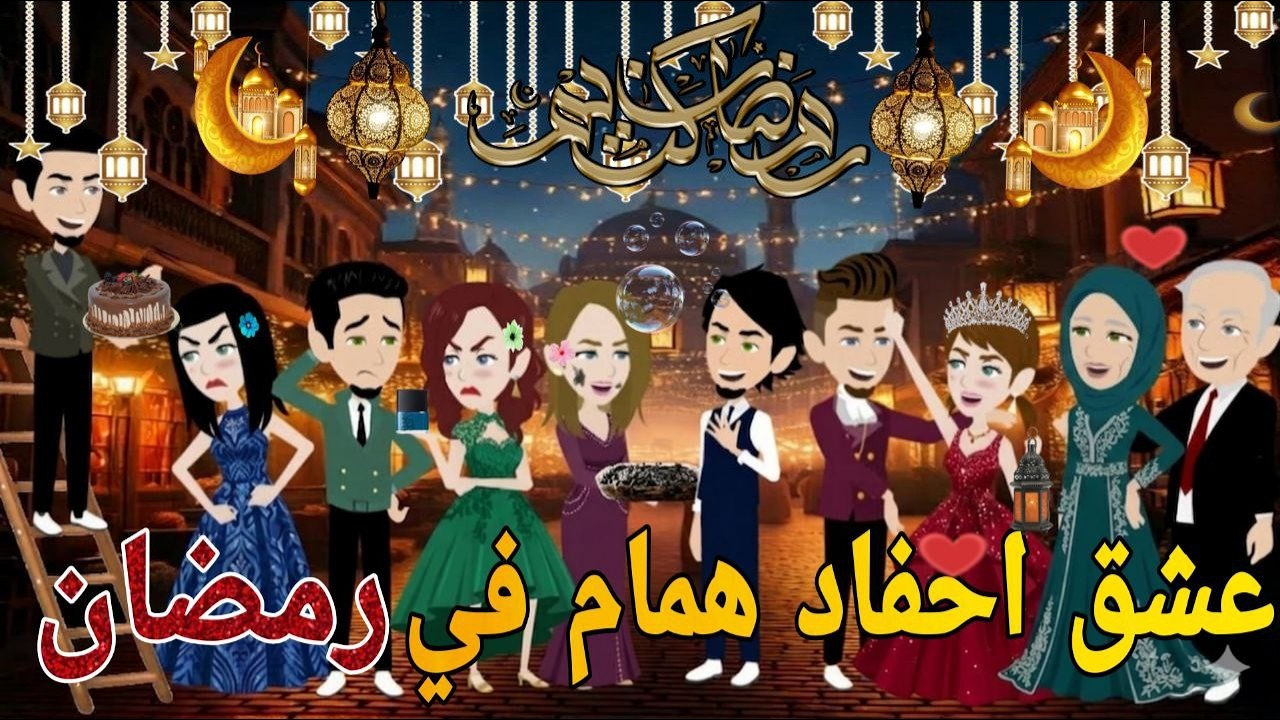 عشق احفاد همام فى رمضان❤ قصه كامله كوميدى رومانسي   #حكايتنا_انا_وبنتي