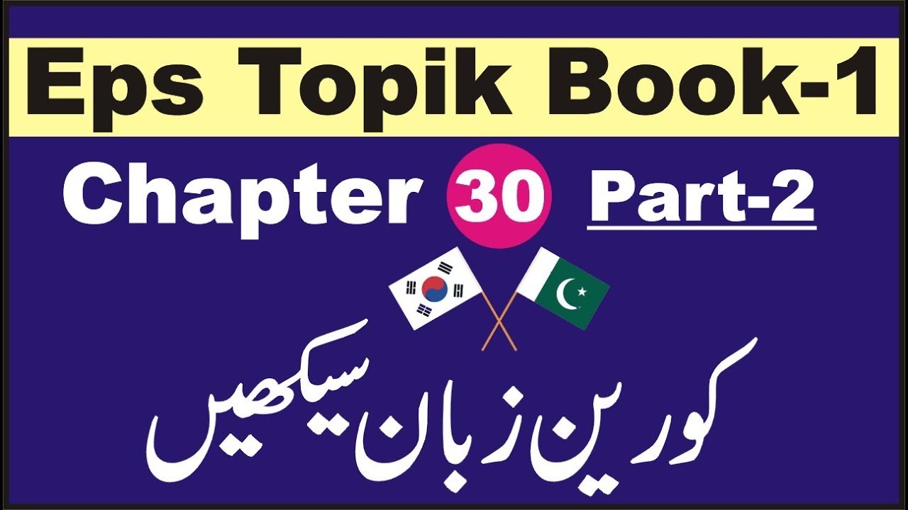EPS TOPIK BOOK 1  CHAPTER # 30  PART 2 IN URDU & hindi smart korean