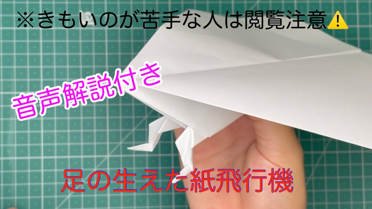 【折り紙】足の生えた紙飛行機！📄