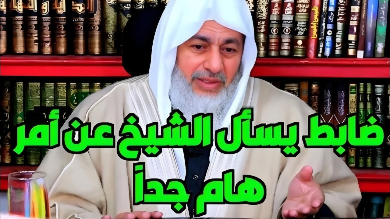 انت مثير فتن هل انت ضابط مباحث 😂 !! الشيخ مصطفى العدوي