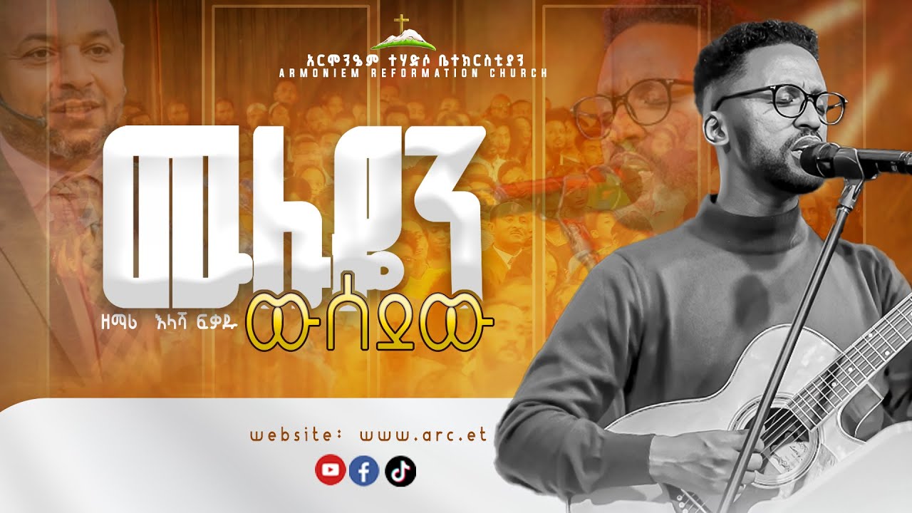 ሙሉዬን ውሰደዉ||  Illasha fekadu ||ኢላሻ ፍቃዱ@ARC