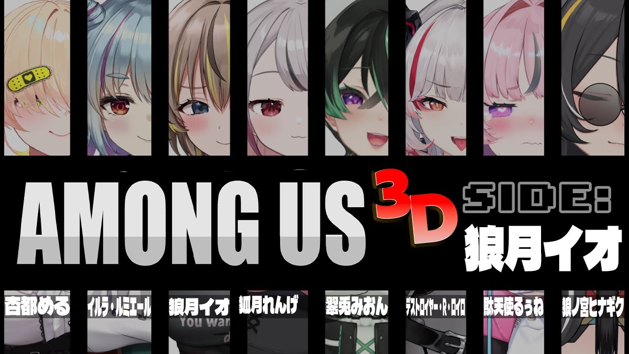 【AmongUs3D】人畜無害な狼です！通してください！【狼月イオ視点】