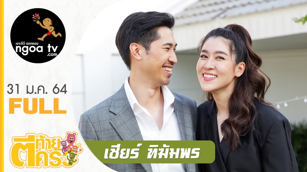 ตีท้ายครัว | เชียร์ ฑิฆัมพร | 31 ม.ค. 64 | Full