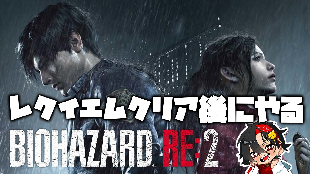 【バイオハザードRE2】レクイエムもやったし、RE2を始めていく！初見さん歓迎【/新人vtuber/福永きたる】