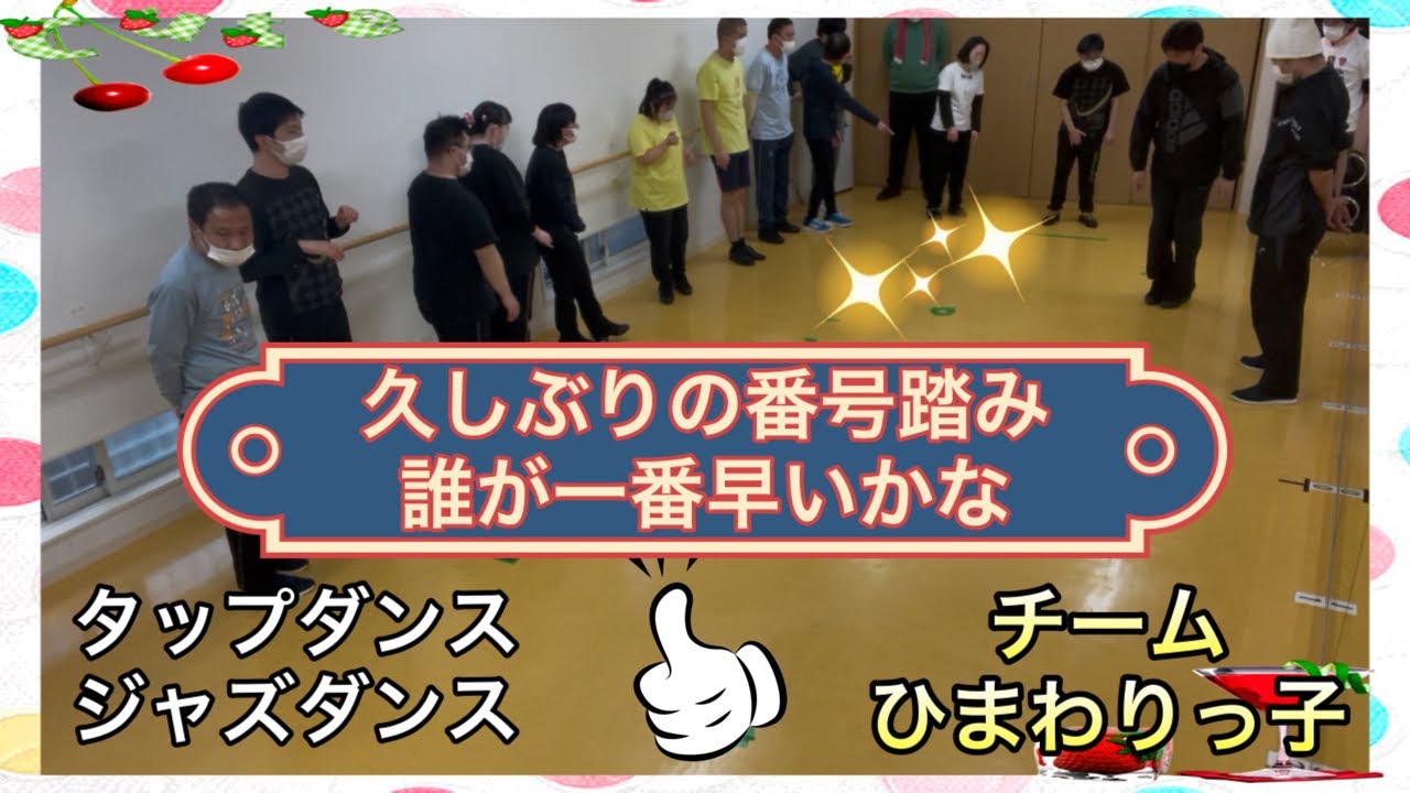 【ひまわりっ子レッスン 182】ダウン症・自閉症・発達障害者のダンスレッスン。