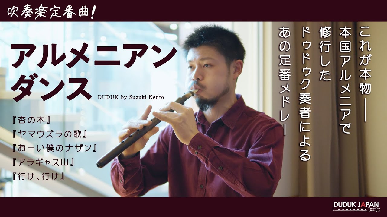 『アルメニアンダンス』を本国アルメニアの伝統楽器で演奏！