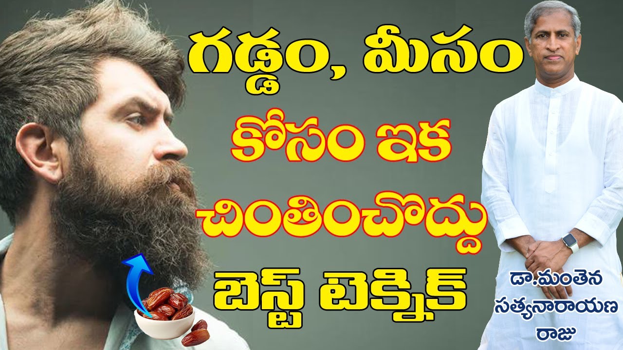గడ్డం మీసాల కోసం బెస్ట్ టెక్నిక్ | Best Beard Growth | Dr Manthena Satyanarayana Raju | GOOD GEALTH