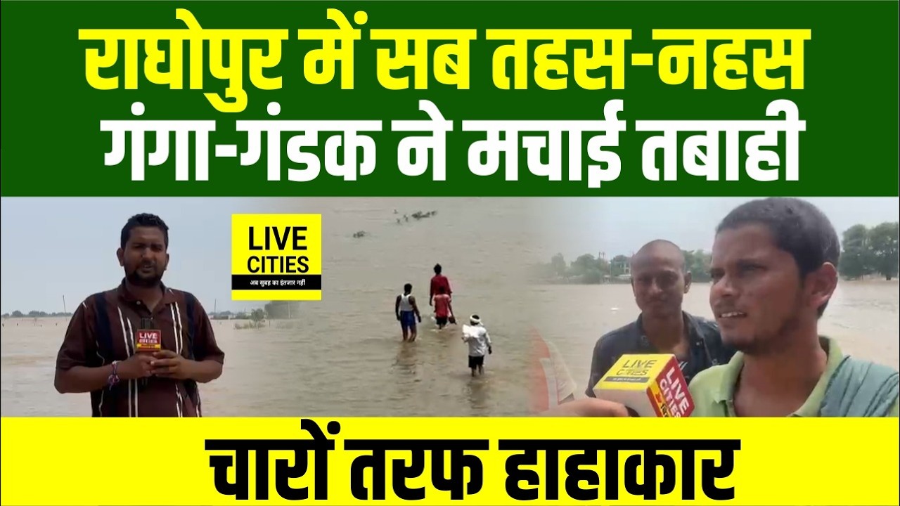 Bihar Flood 2026 : Raghopur में Gandak- Ganga ने मचाई तबाही, Tejashwi Yadav को....  Bihar News