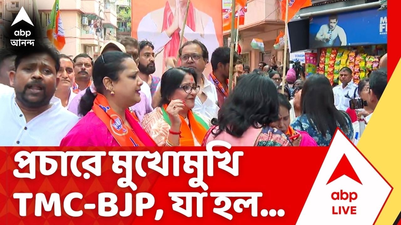 TMC BJP Clash | প্রচারে মুখোমুখি তৃণমূল-বিজেপি। ভবানীপুরে এ কী কাণ্ড !