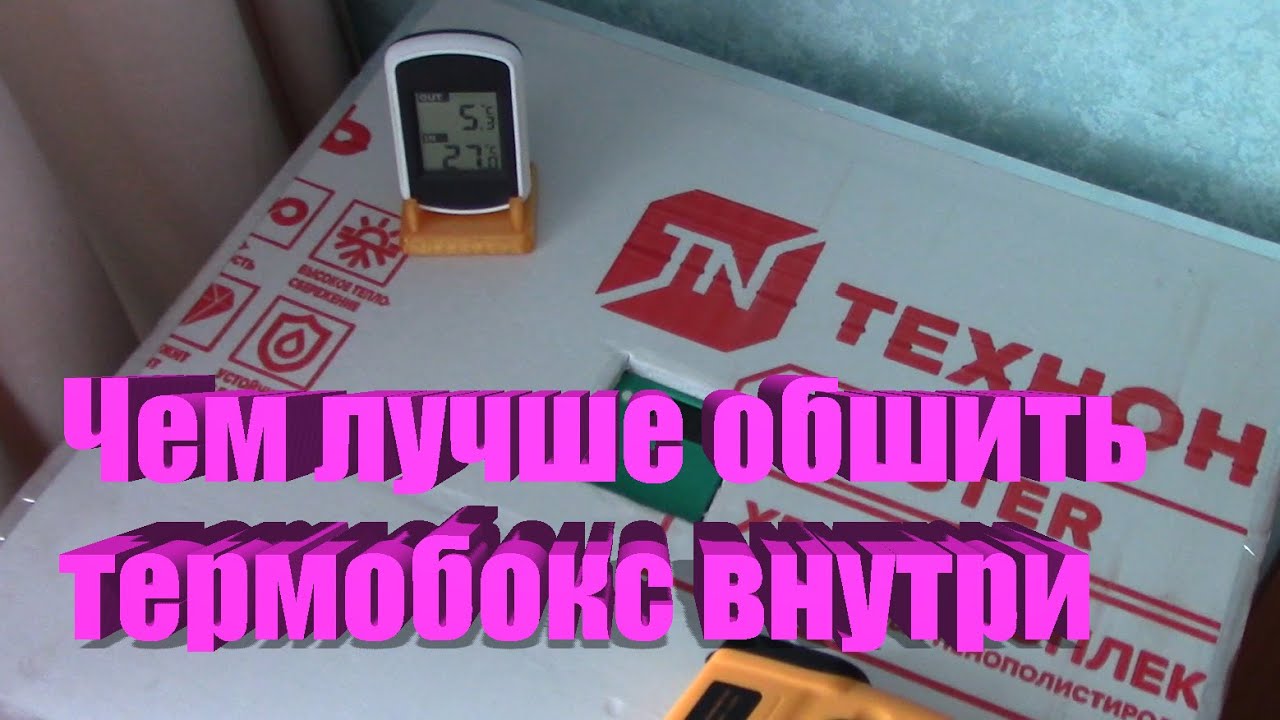 Термобокс. Чем лучше обшить внутри.