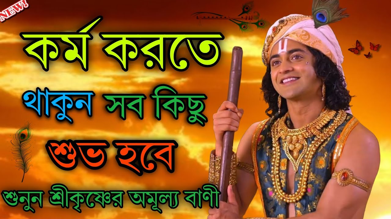 কর্ম করতে থাকুন সব কিছুই শুভ হবে /শ্রীকৃষ্ণের এই অমূল্য গীতা বাণী টি শুনুন 10মিনিট শুনুন life change
