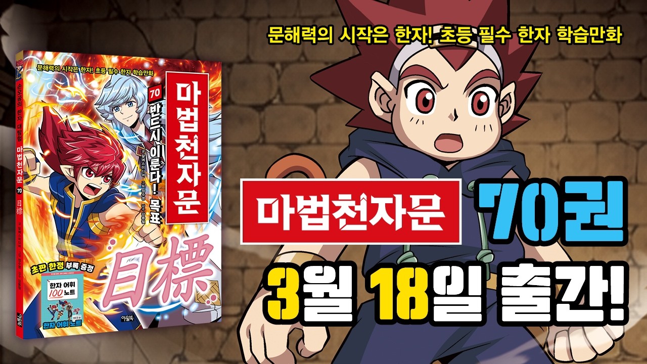 [마법천자문]70권 '반드시 이룬다! 목표' 지금까지 힘차게 달려온 손오공의 발걸음을 따라가 볼까요?