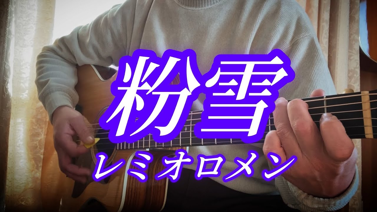 【弾き語り】粉雪／レミオロメン　covered by くりぼー　vol.175
