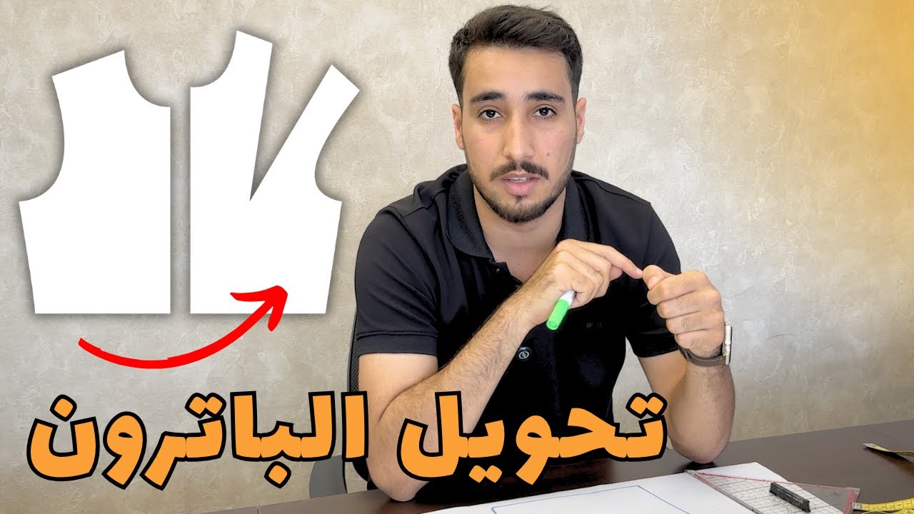 تحويل الباترون المسطح إلى احترافي مع بنس | #للأناقة_خياط