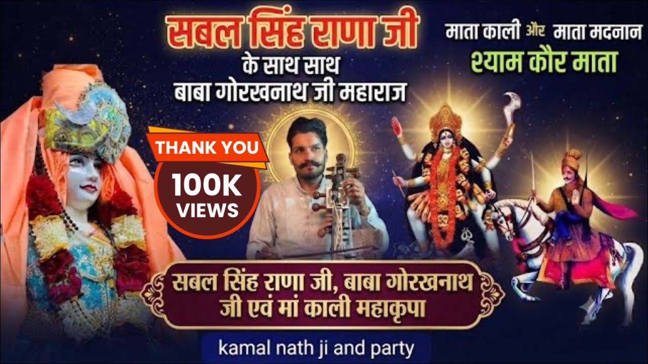 जोरदार पैड़ी। बाबा गोरखनाथ जी सबल सिंह जी के जोड़े मा माता श्याम कौर । kamal nath ji , umerpur gaddi