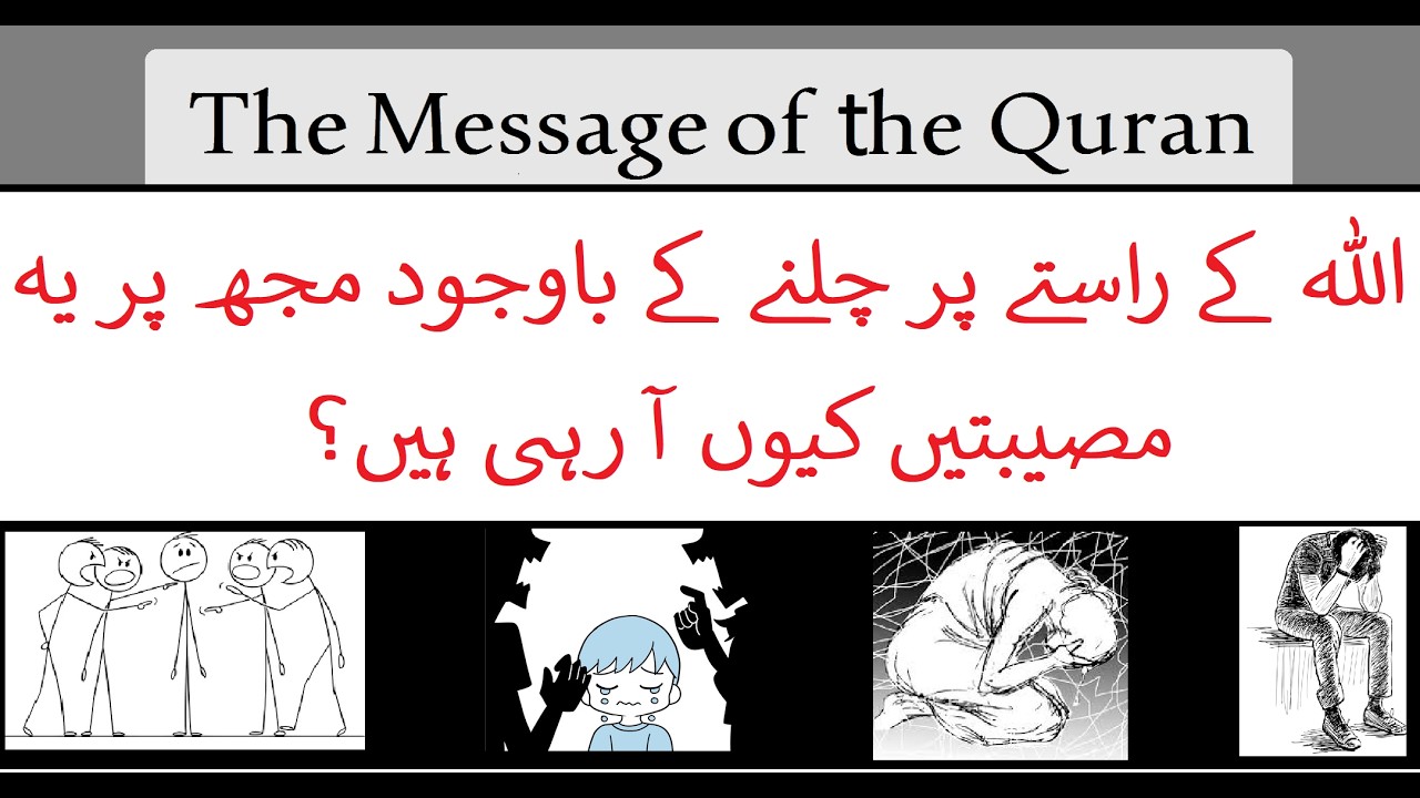 surah al imran ayat 186  اللہ کے راستے پر چلنے کے باوجود مجھ پر یہ مصیبتیں کیوں آ رہی ہیں؟