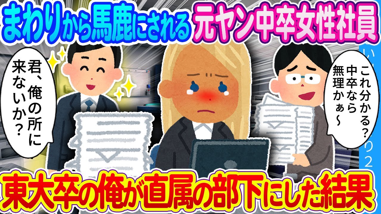 【2ch馴れ初め】中卒を馬鹿にされる元ヤン女性社員　東大卒の俺が部下にした結果