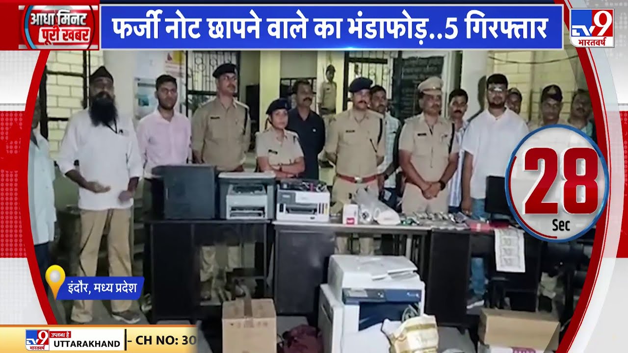 Indore Police: फर्जी नोट छापने वाले का भंडाफोड़, 5 गिरफ्तार