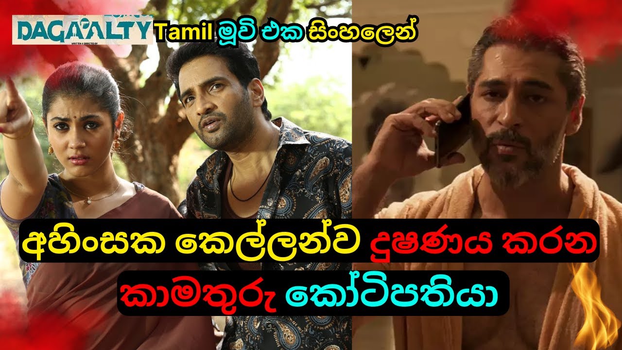 අහිංසක කෙල්ලන්ව දුෂණය කරන කාමතුරු කෝටිපතියා  Sinhala Movie Review| Action Movie story | C Puter 2023