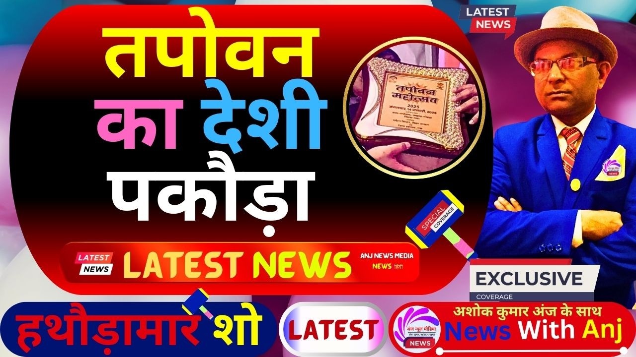 🔴TAPOVAN, ASHOK KUMAR ANJ, GAYA BIHAR 2025 | तपोवन का पकौड़ा | TAPOVAN MELA MAHOTSAV LATEST