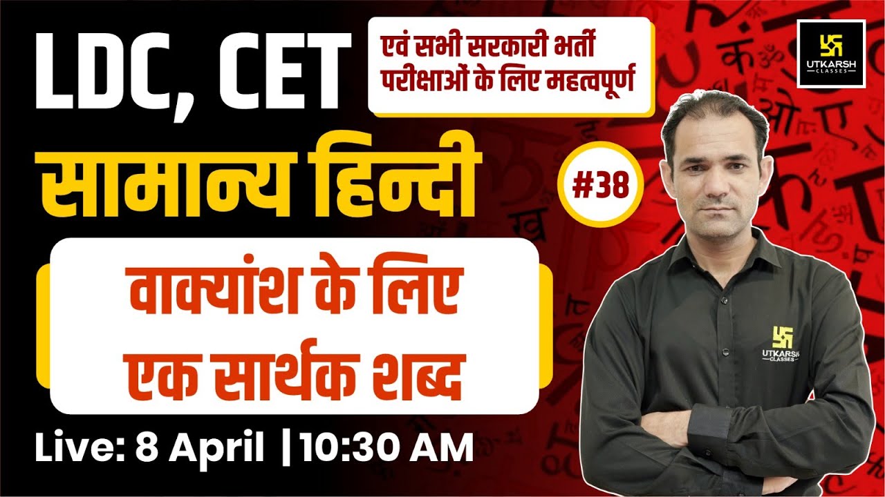 LDC & CET | वाक्यांश के लिए एक सार्थक शब्द - General Hindi #38 | By Deepak Sir