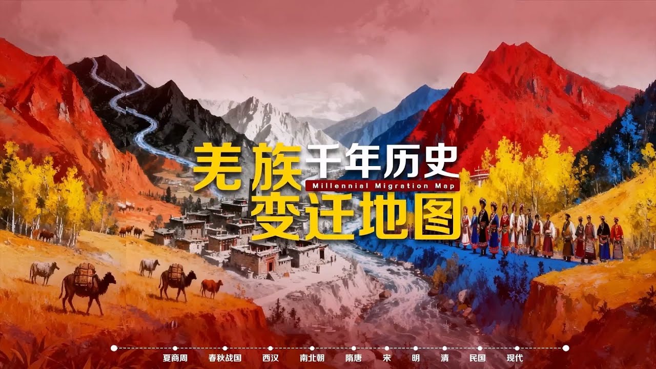 三维地图看羌族千年历史迁移【三维地图看世界】