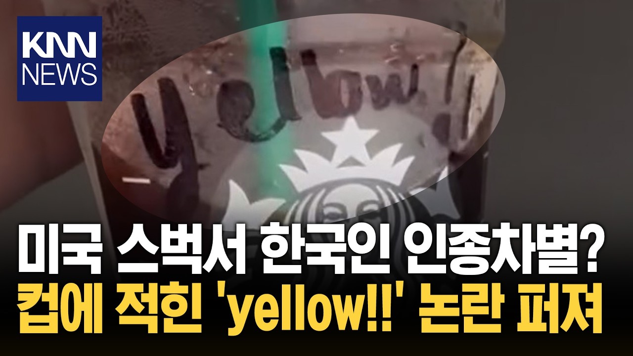 한국인 컵에 '인종차별' 문구를!? 美 스벅 직원도 인정한 낙서 정체/ KNN