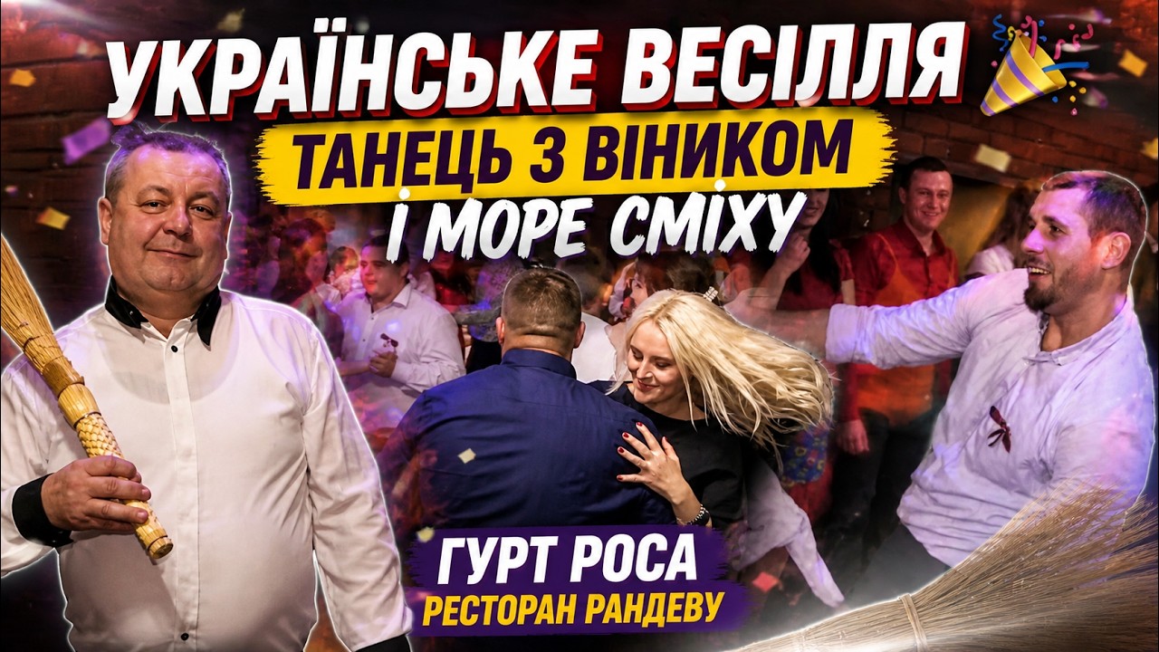Весільні конкурси 12.11.2016 гурт Роса