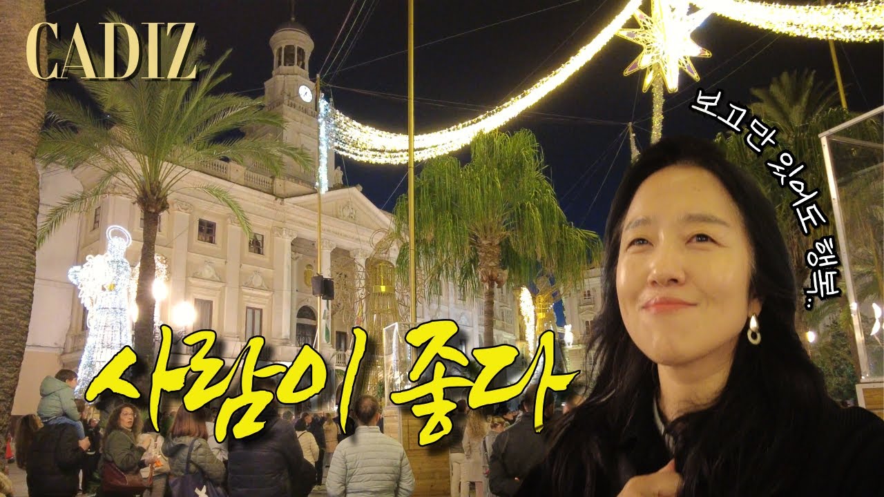 🇪🇸 오오래된 도시⛪ + 춤추고 노래하는 사람들💃 = 인류애 충전🫶 - 스페인 남부 소도시 여행: 카디스 Cadiz
