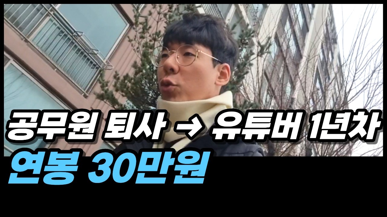 연봉 30만원이라도 계속 하는 이유 #공무원퇴사
